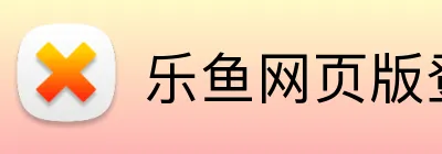 乐鱼网页版登录官网官方网站 Logo